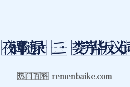 夜谭随录·二·娄芳华反义词是什么意思的图片
